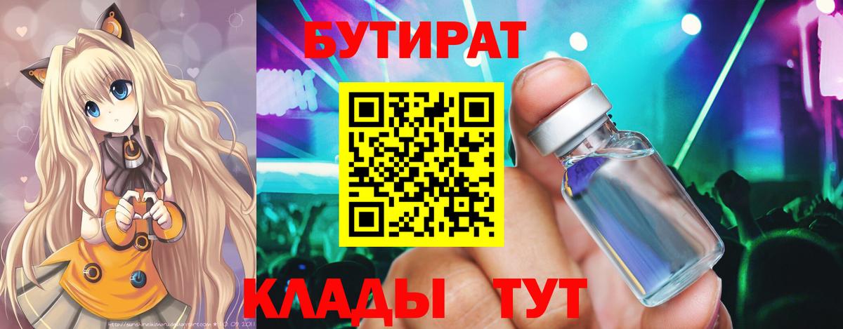 Бутират Butirat Берёзовский