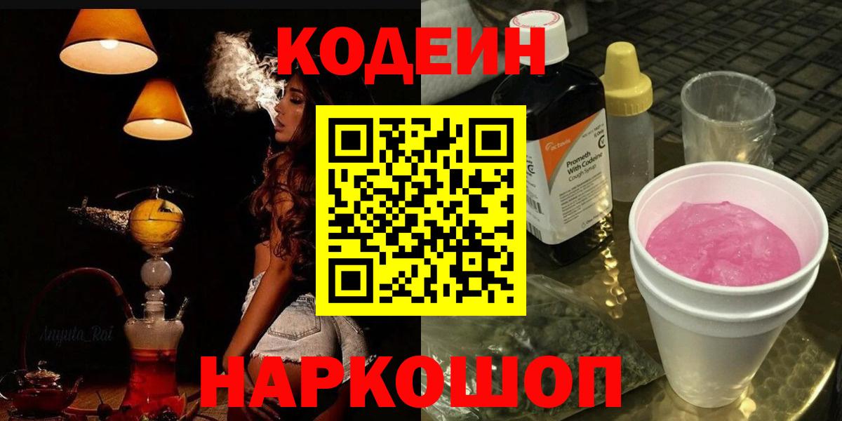 наркошоп  Берёзовский  Кодеин напиток Lean (лин) 