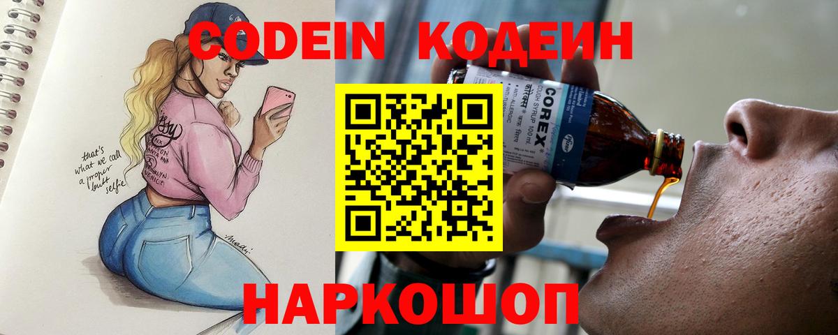 Кодеин Purple Drank  Кодеиновый сироп Lean Purple Drank  Вход с VPN  Берёзовский 