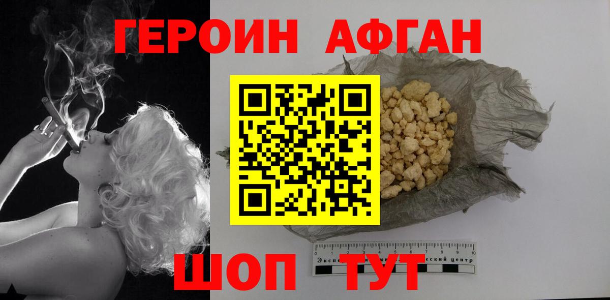 ГЕРОИН Афган Берёзовский
